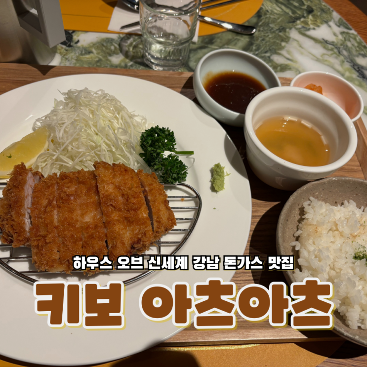  고속터미널 하우스 오브 신세계 강남 돈가츠 맛집 키보 아츠아츠
