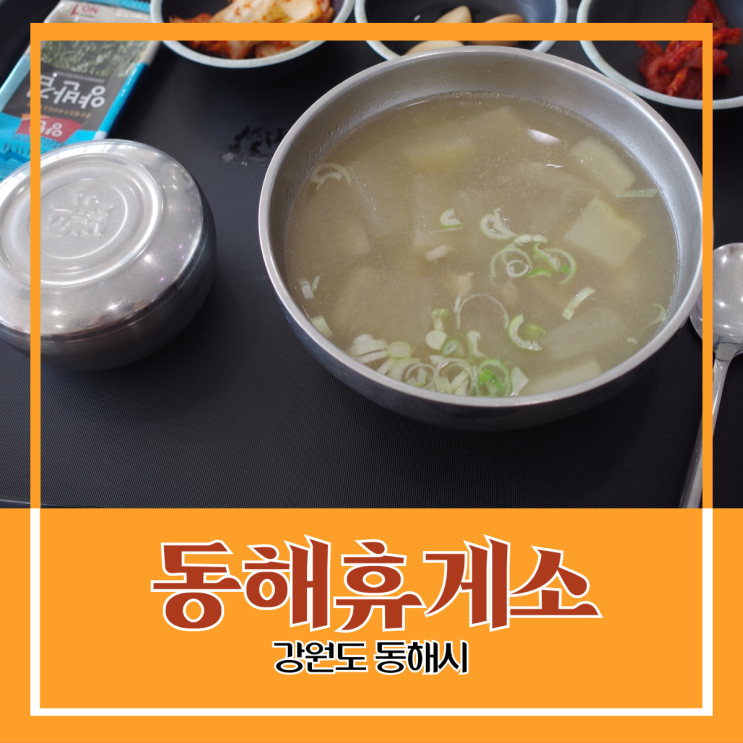 강원도 동해시) 동해휴게소 - 바다가 보이는 창가에서 먹는 국물이 진한 소고기 뭇국 한 그릇 강원도 동해시) 동해휴게소 - 바다가 보이는 창가에서 먹는 국물이 진한 소고기 뭇국 한 그릇