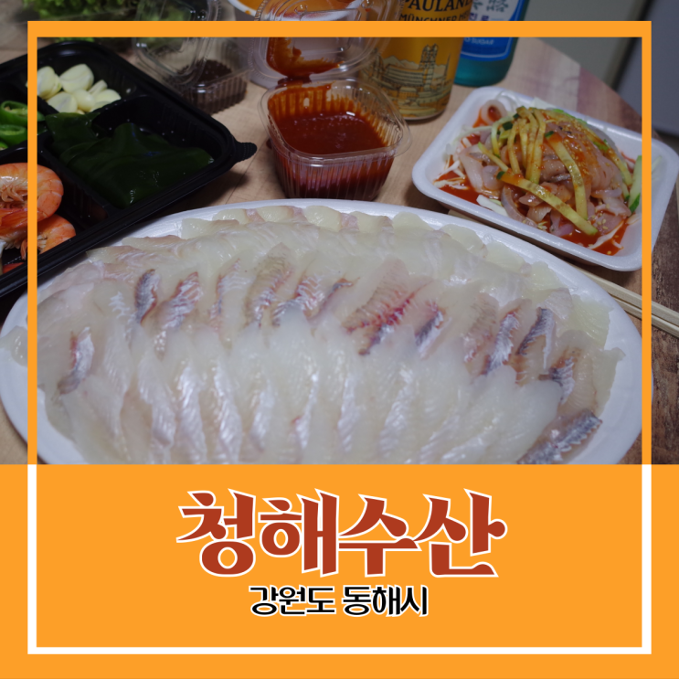 강원도 동해시) 청해수산 - 신선한 모둠회 세트와 시원한 맛보기 물회 배달 강원도 동해시) 청해수산 - 신선한 모둠회 세트와 시원한 맛보기 물회 배달