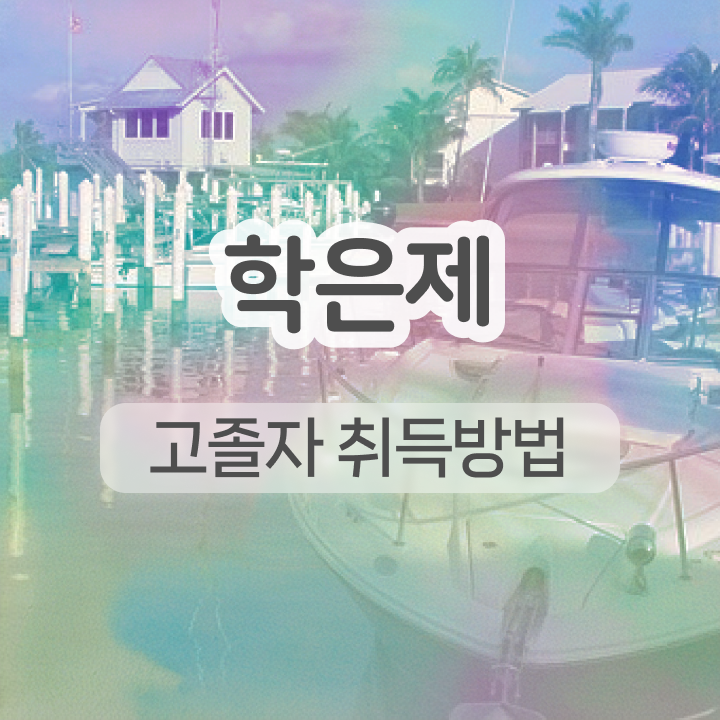  학점은행제 과 직장인도 온라인 평생교육원 통해서 간편하게 준비했던 방법
