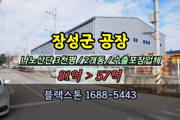  장성군공장 경매 나노산단 3천평 포장공장 50억대 매매