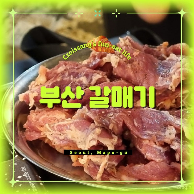  마포, 공덕역 공덕 갈매기 골목 맛집, 부산 갈매기 솔직후기
