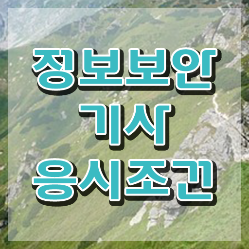  정보보안기사 시험접수 정보보안기사 시험자격 온라인으로 4달 안에 완료한 노하우
