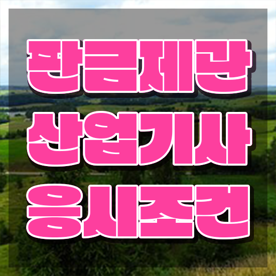  판금제관산업기사 난이도 판금제관산업기사 시험자격 집에서 온라인으로 간단하게 완료한 노하우