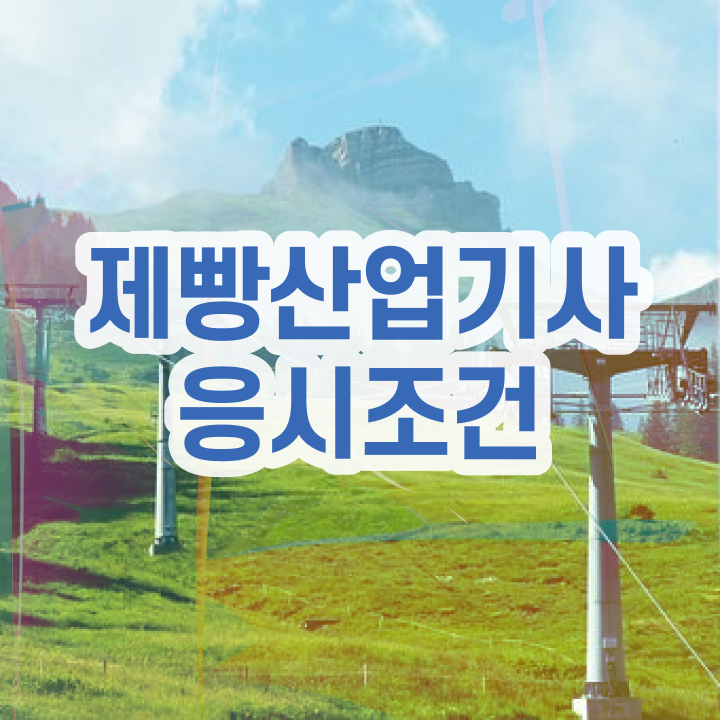  제빵산업기사 시험응시조건 인강으로 5달만에 끝낸 방법