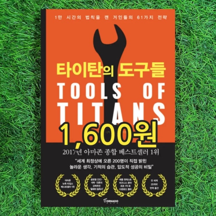  타이탄의 도구들 팀 페리스 책 요약 목차 1,600원 1만 시간의 법칙을 깬 거인들의 전략, 언론의 강력추천 필독서, 나는 4시간만 일한다, 지금 하지 않으면 언제 하겠는가 저자
