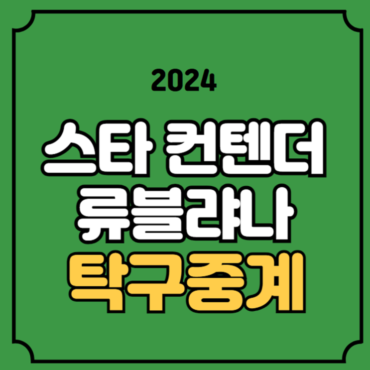 임종훈 <b>신유빈</b> 혼합 복식... 라이브 <b>16강</b> 오늘의 <b>탁구</b> 경기... 