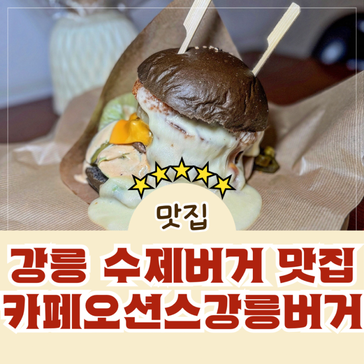  강원도 강릉 수제버거 맛집 카페오션스강릉버거