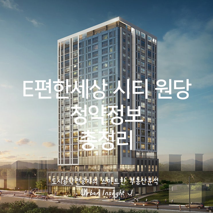  e편한세상 시티 원당 청약정보 총정리