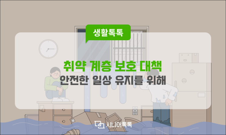  여름철 「취약계층 보호 대책」 마련, 민생 및 생활 안정 대책