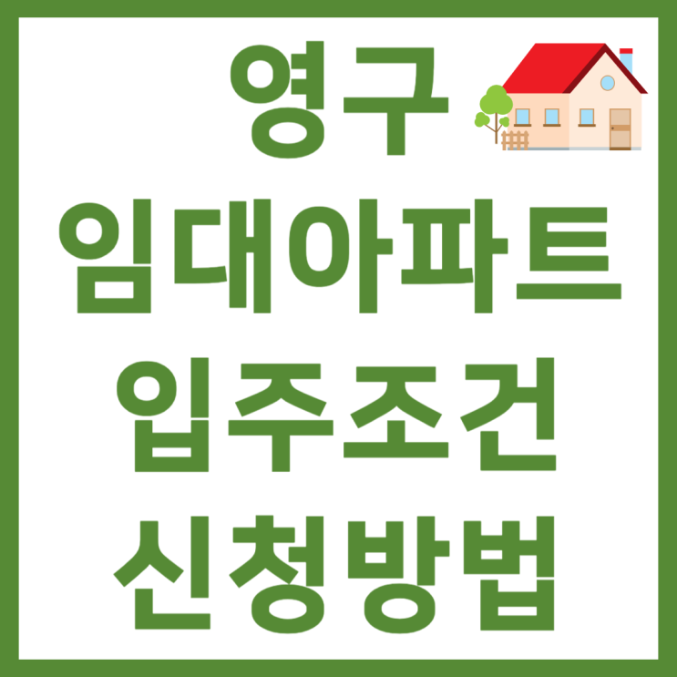 영구임대아파트 입주조건 및 신청방법 총정리