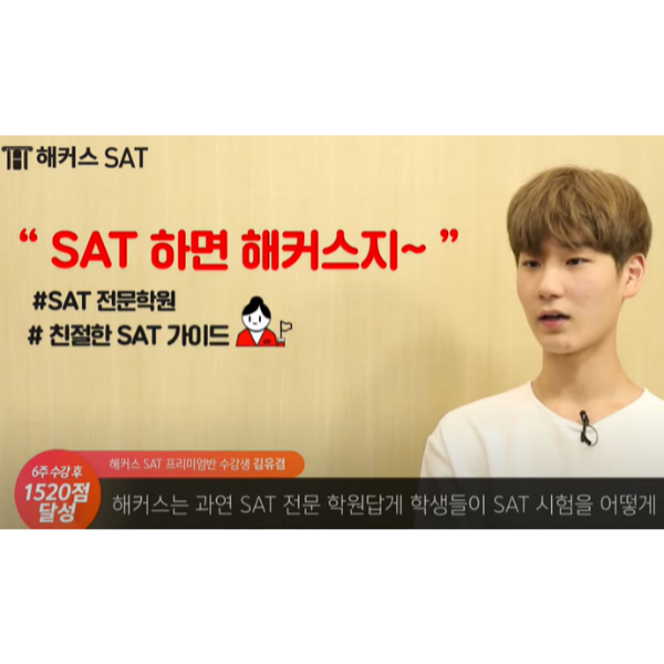  해커스 SAT 강의로 1520점 달성한 후기
