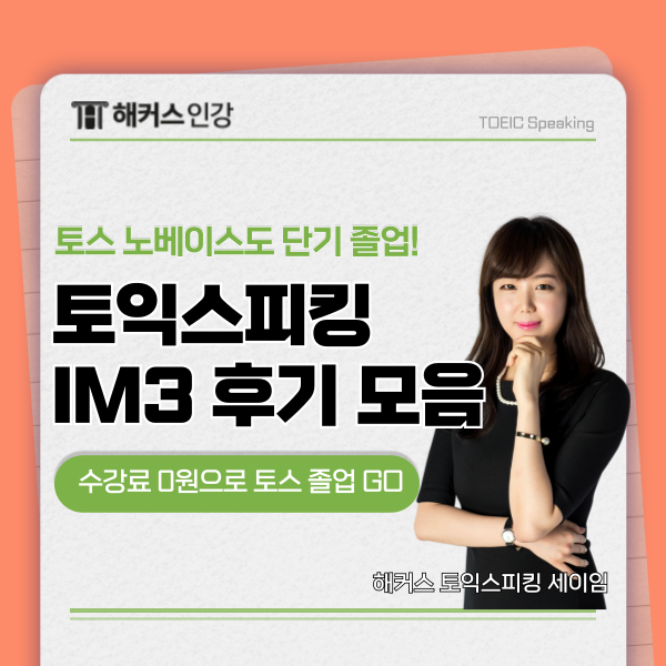  토익스피킹 노베의 첫토스 IM3 달성 후기 모음