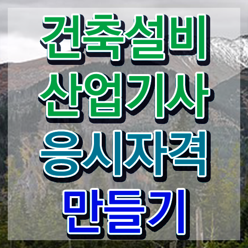  건축설비산업기사 필기 건축설비산업기사 응시조건 온라인으로 5개월 만에 성공한 후기