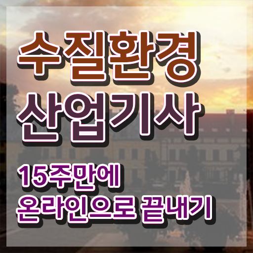  수질환경산업기사 취득자격 인강으로 4달 안에 끝낸 노하우