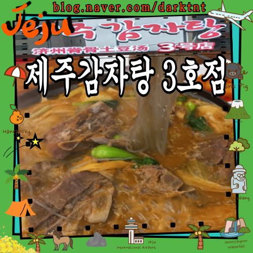 글로스터 호텔 근처 济州岛美食店 제주도 공항 주변 맛집 제주감자탕 3호점