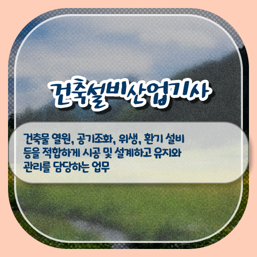  건축설비산업기사 공부법 건축설비산업기사 응시조건 학점은행제로 4달 안에 끝낸 노하우