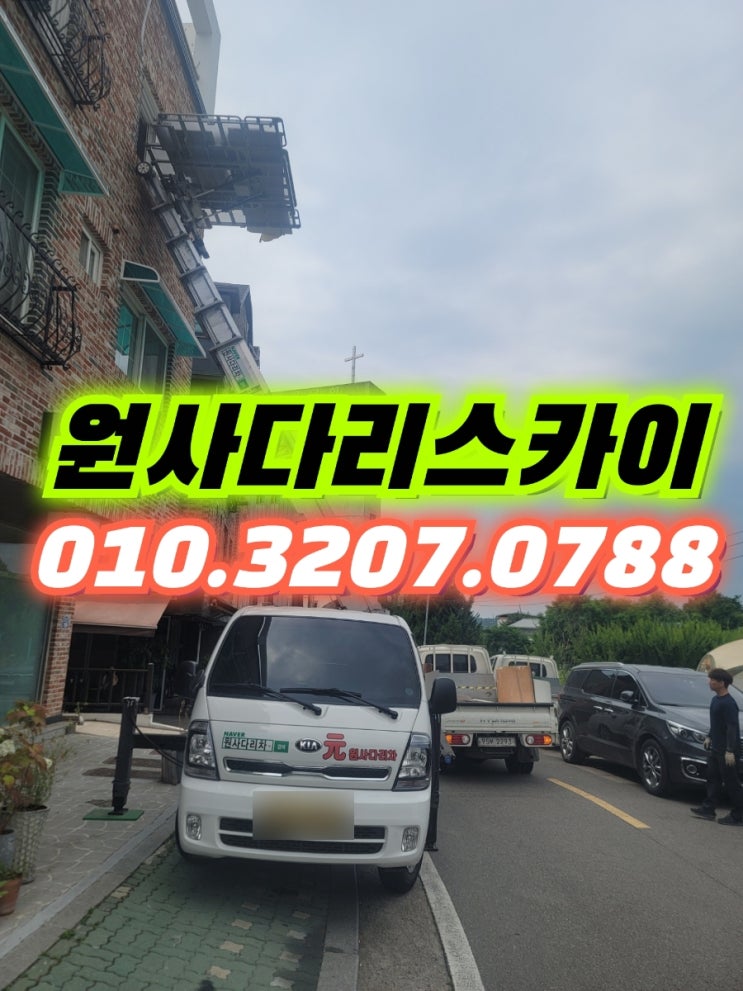  수원사다리차 매교동사다리차 폐기물작업