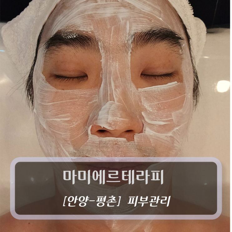  [안양-평촌, 피부관리] 마미에르테라피 - 평촌 에스테틱