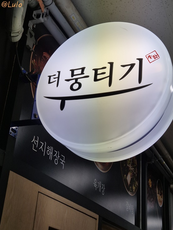  정자역 한우 찐맛집 더뭉티기 성남정자점