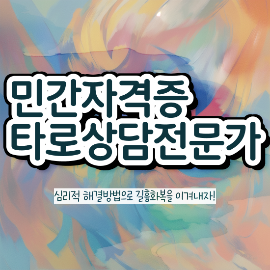  40대여성자격증 , 타로상담전문가 온라인 교육원에서 성공한 전략