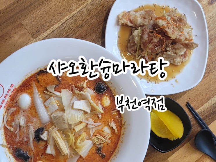  부천역 맛집 추천 알싸한 마라탕이 먹고 싶을 땐 샤오환슝마라탕 / 부천역 마라탕 / 꿔바로우