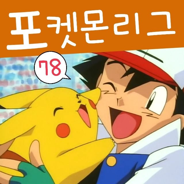 포켓몬스터 78화 포켓몬 리그 지우 우승 연속과 로켓단