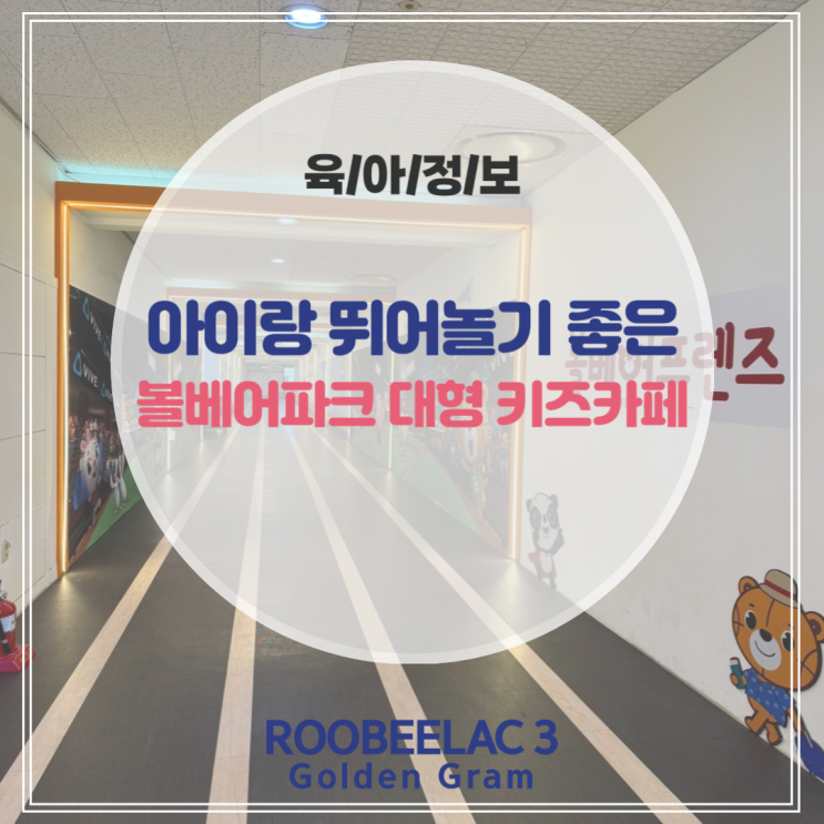  부천 아이랑 뛰어놀기 좋은 웅진 볼베어파크 대형 키즈카페 by. 덴마크 슈퍼 프리미엄 분유 루비락 3