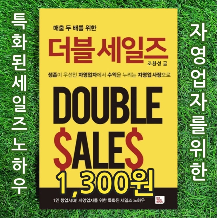  매출 두배를 위한 더블 세일즈 조환성 비즈토크북 1,300원 생존 우선 자영업자에서 수익 누리는 자영업자 사장으로 1인 창업시대 세일즈 인프라 시스템 매뉴얼 노하우 방법