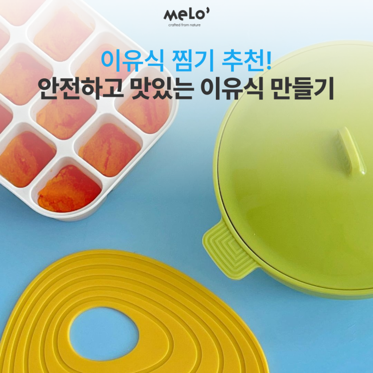  이유식 찜기 추천! 멜로 스마트 찜기로 안전하고 맛있는 이유식 만들기