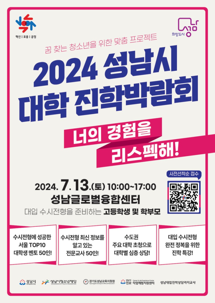  2024 성남시 대학진학박람회(7/13) 일정, 장소, 상담, 참여대학, 신청링크
