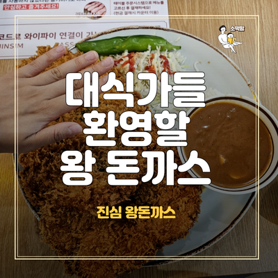  역북동 진심 왕돈까스 : 용인공룡월드 옆 아기랑 식사하기 좋은 맛집