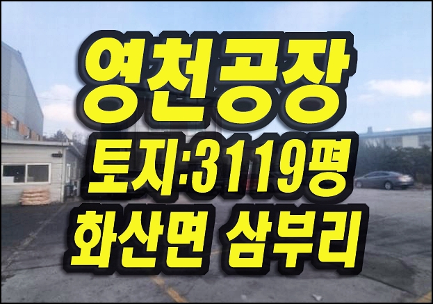  영천공장경매 화산면 삼부리 공장