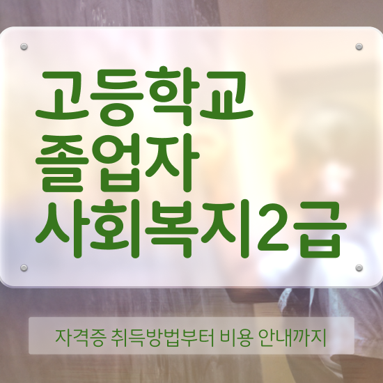  사회복지공무원시험 접수 사회복지사 고졸자도 학점은행제 활용하여 수월하게