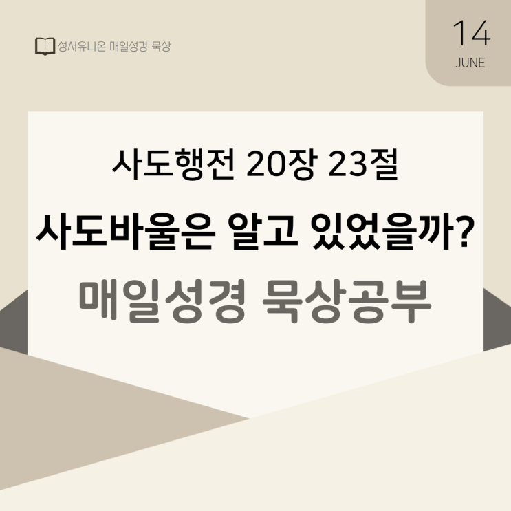 매일성경 묵상 공부 : 사도행전 20장 23절 결박과 환란이 나를 기다린다./ 사도바울은 알고 있었을까? 매일성경 묵상 공부 : 사도행전 20장 23절 결박과 환란이 나를 기다린다./ 사도바울은 알고 있었을까?
