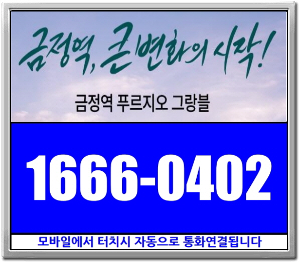  계약금이 5% 선착순 동호지정 가능 『금정역 푸르지오 그랑블』 실거주의무없이 미등기 전매 가능