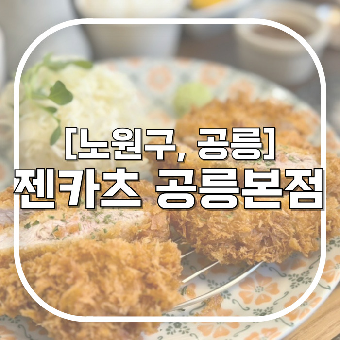  [노원구, 공릉] 젠카츠 / 특별한 메뉴가 있는 곳 주차 되는 공릉역맛집