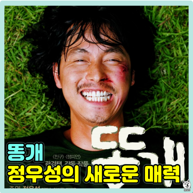 똥개 영화 정보 줄거리 결말 출연진 등장인물 리뷰