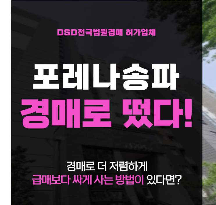  위례아파트경매 사고싶어도 못사는 포레나송파 경매에 떴다!
