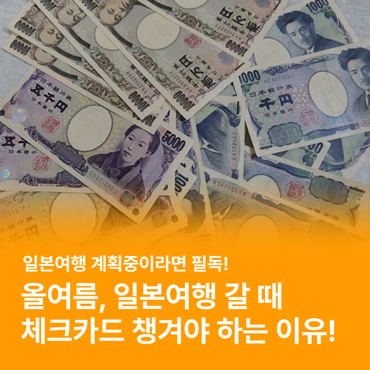  일본여행 간다면 신용카드 보단 "체크카드"를 챙겨야 하는 이유 [리치인 후기]