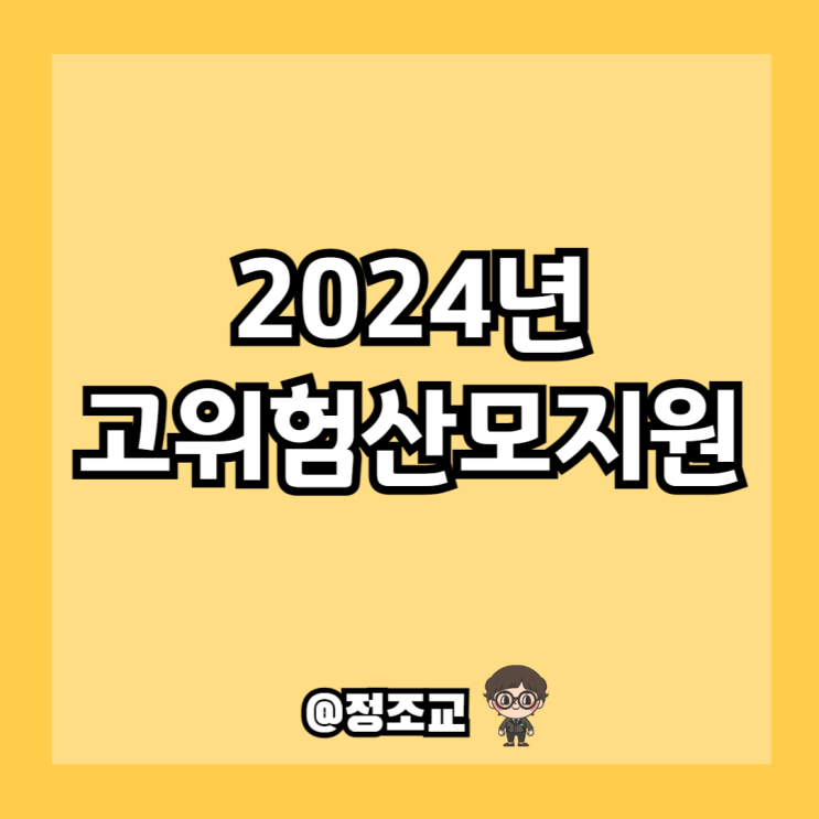  2024년 임산부들에게 다양한 혜택이 돌아갑니다(Ft. 고위험산모지원)