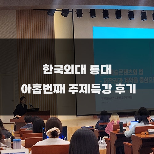 [통번역대학원 일상] 법무법인 슈가스퀘어 대표 변호사 박지영 - 문화 예술 콘텐츠와 법: 저....