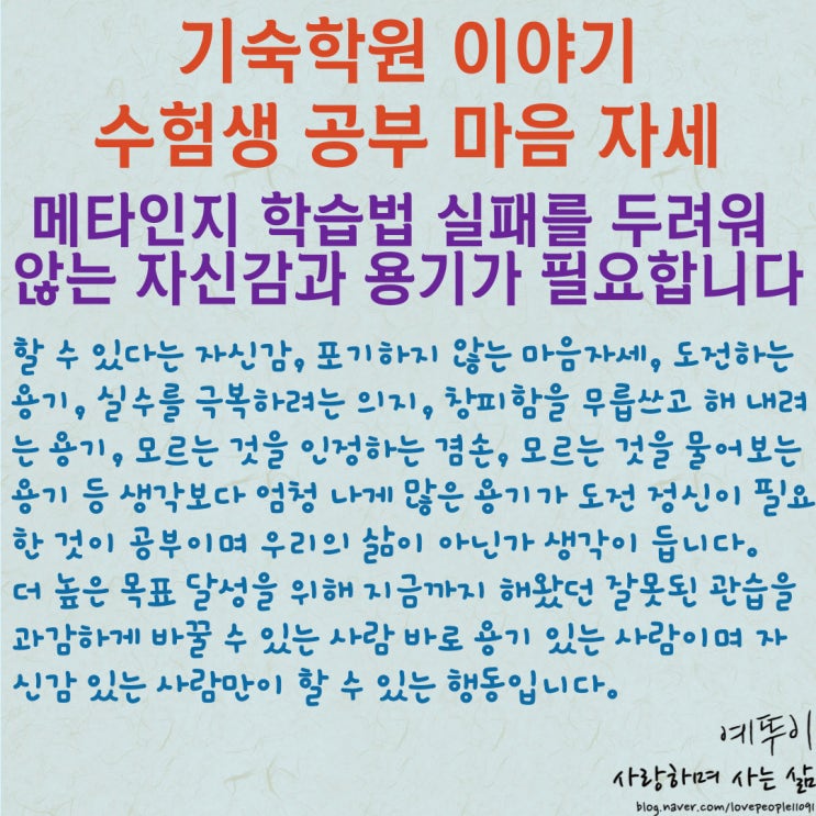  수험생 공부 마음자세 메타인지 학습법 실패를 두려워 않는 자신감과 용기가 필요합니다