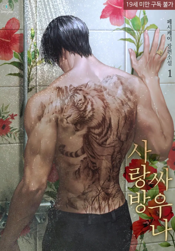  [BL 소설] 사랑방 싸우나