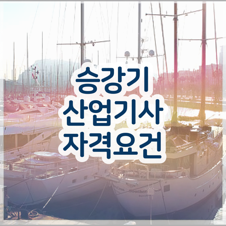  승강기산업기사 일정 승강기산업기사 시험자격 학점은행제로 단기간에 성공한 팁