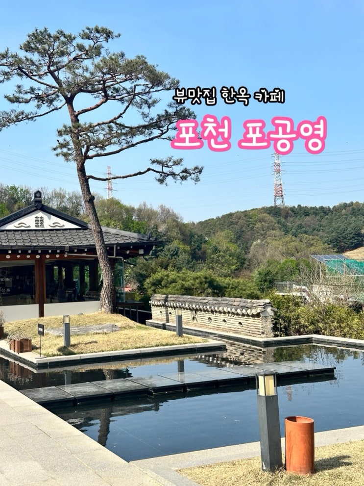  포천 포공영커피_뷰맛집 한옥 카페