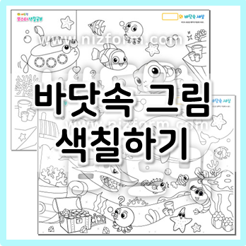 바닷속 그림 색칠하기, 시원한 실내에서 즐기는 여름 미술