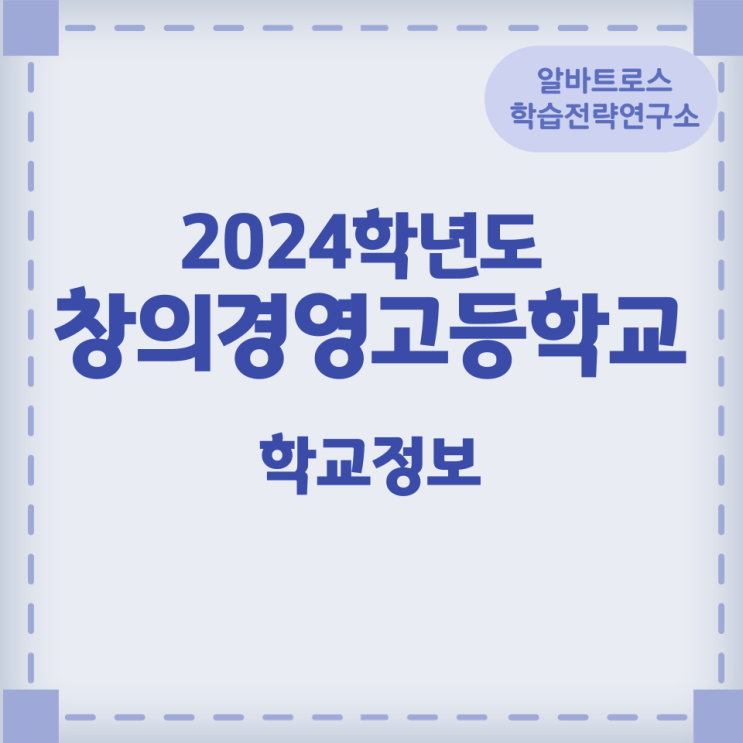 2024학년도 창의경영고등학교 학교정보 2024학년도 창의경영고등학교 학교정보
