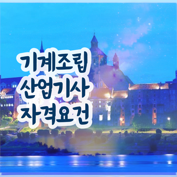  기계조립산업기사 시험자격 온라인으로 단기간에 완료한 비법