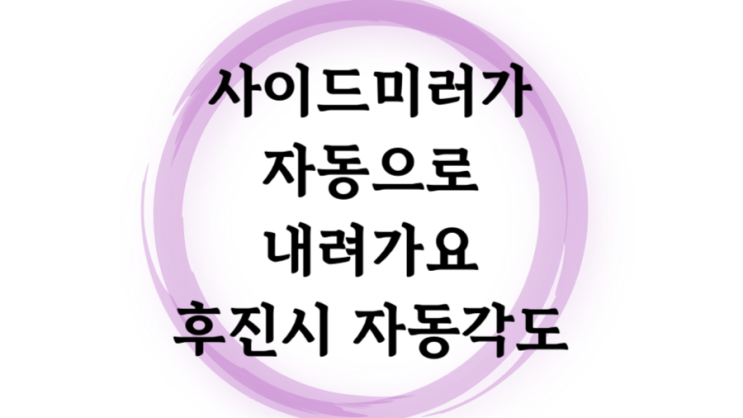  기아차 K7 후진시 사이드 백미러 각도 아래로 자동조절
